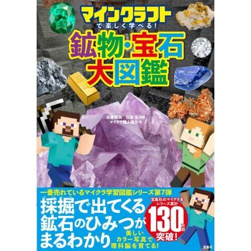 マインクラフトで楽しく学べる！鉱物・宝石大図鑑 通販｜セブンネットショッピング