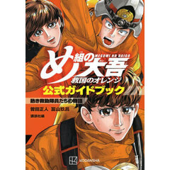 め組の大吾救国のオレンジ公式ガイドブック熱き救助隊員たちの物語