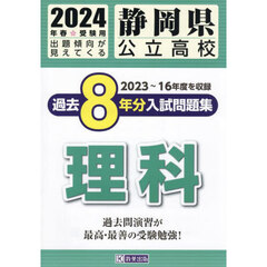 ’２４　静岡県公立高校過去８年分入　理科