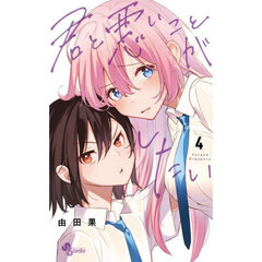 君と悪いことがしたい　４