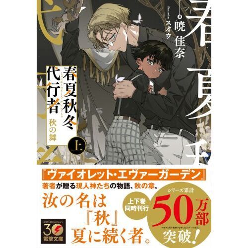 春夏秋冬代行者 〔４上〕 秋の舞 上 通販｜セブンネットショッピング