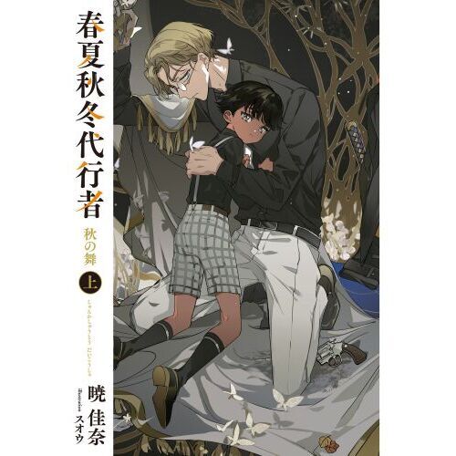 コミック】春夏秋冬代行者 春の舞(4) | アニメイト