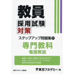 教員採用試験対策ステップアップ問題集　〔２０２５〕－１１　専門教科養護教諭