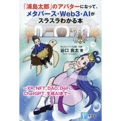 「浦島太郎」のアバターになって、メタバース・Ｗｅｂ３・ＡＩがスラスラわかる本　ＸＲ、ＮＦＴ、ＤＡＯ、ＤｅＦｉ、ＣｈａｔＧＰＴ、生成ＡＩまで