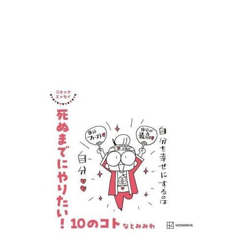 死ぬまでにやりたい！１０のコト コミックエッセイ 通販｜セブンネット