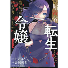 元暗殺者、転生して貴族の令嬢になりました。　１