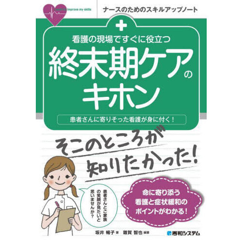 看護の現場ですぐに役立つ終末期ケアのキホン 患者さんに寄りそった