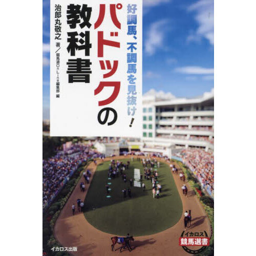 セブンネットショッピングで買える「パドックの教科書 好調馬、不調馬を見抜け!」の画像です。価格は1,980円になります。