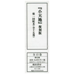 小天地　復刻版　第一回配本　１５巻セット
