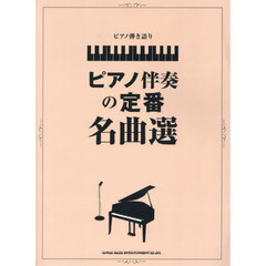 ピアノ伴奏の定番名曲選　中級