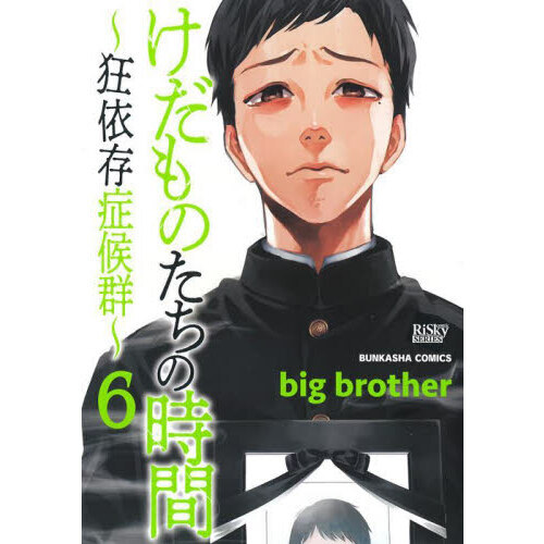 けだものたちの時間 6巻セット けだものたちの時間～狂依存症候群～ 6 通販｜セブンネットショッピング