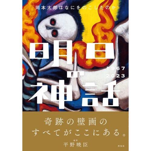 明日の神話 岡本太郎はなにをのこしたのか 1967－2023 通販