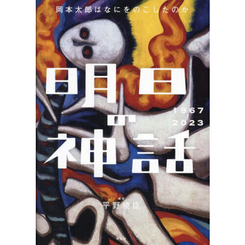 岡本太郎、『明日の神話　C』、希少な額装用画集より、新品額装付 明日の神話 岡本太郎はなにをのこしたのか 1967－2023 通販