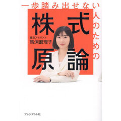 一歩踏み出せない人のための株式原論