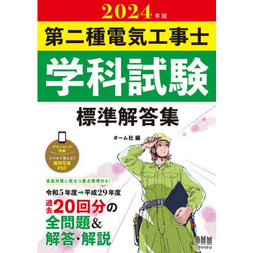 第二種電気工事士学科試験標準解答集 ２０２４年版 通販｜セブンネット