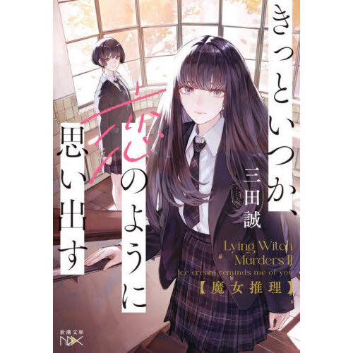 卒業式まで死にません : 女子高生南条あやの日記 南条 あや 爆買い