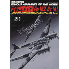 世界の傑作機　Ｎｏ．２１０　ドイツ空軍偵察機Ｆｗ１８９、Ｂｖ１４１