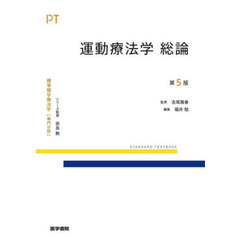 標準理学療法学　専門分野　運動療法学総論　ＰＴ　第５版