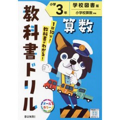 教科書ドリル算数　学校図書版　小学３年