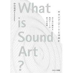 サウンド・アートとは何か　音と耳に関わる現代アートの四つの系譜