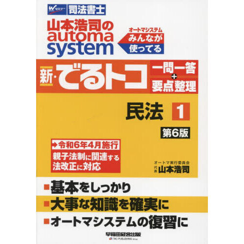 山本浩司のａｕｔｏｍａ ｓｙｓｔｅｍ新・でるトコ一問一答＋要点整理 司法書士 １ 第６版 民法 通販｜セブンネットショッピング