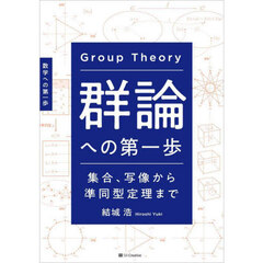 群論への第一歩　集合、写像から準同型定理まで　数学への第一歩