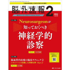 脳神経外科速報　第３４巻２号（２０２４－２）　Ｎｅｕｒｏｓｕｒｇｅｏｎが知っておくべき神経学的診察