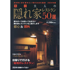 東京大人の隠れ家レストラン５０選　２０２４年版　非日常に身を置きたい時のお店を厳選