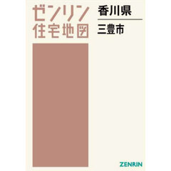 香川県　三豊市