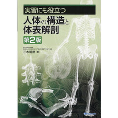 実習にも役立つ人体の構造と体表解剖　第２版