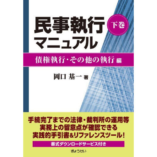 民事執行マニュアル 下巻 債権執行・その他の執行編 通販｜セブン 