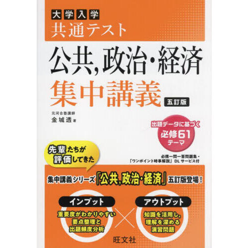 公共・政治経済セット 大学入学共通テスト公共，政治・経済集中講義 5訂版 通販