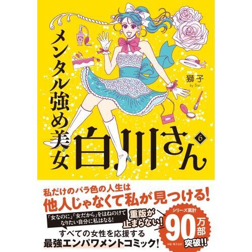 メンタル強め美女白川さん 1～6／ドラマ公式ブック メンタル強め美女白川さん ドラマ公式ブック | テレビ東京 |本