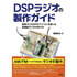 ＤＳＰラジオの製作ガイド　簡単ラジオ＆ＰＩＣマイコンを使った高機能ラジオの作り方