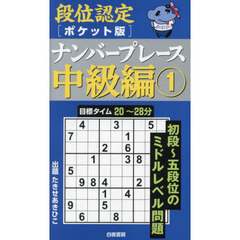 段位認定〈ポケット版〉ナンバープレース中級編　１