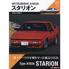 GT memories 12　A183A スタリオン