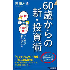 ６０歳からの新・投資術　「年金＋月３万円～１０万円」で人生が豊かになる