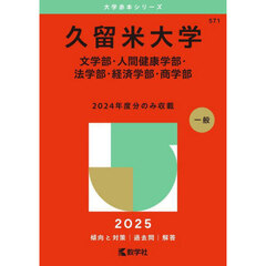 久留米大学　文学部・人間健康学部・法学部・経済学部・商学部　２０２５年版
