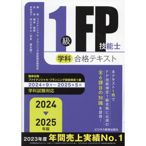 １級ＦＰ技能士学科合格テキスト ２０２４－２０２５年版 通販｜セブンネットショッピング