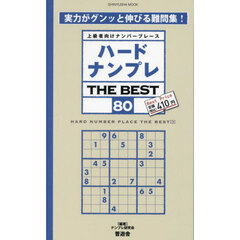 ハードナンプレＴＨＥ　ＢＥＳＴ　上級者向けナンバープレース　８０