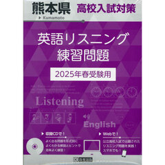 ’２５　熊本県高校入試対策英語リスニング