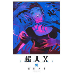 超人Ｘ　１０