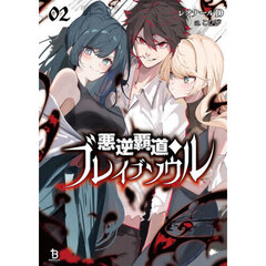 悪逆覇道のブレイブソウル　２