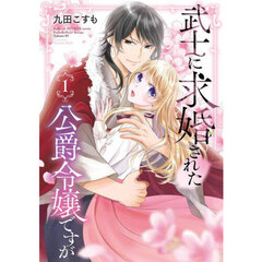 武士に求婚された公爵令嬢ですが　１