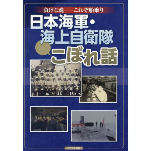 日本海軍・海上自衛隊こぼれ話　負けじ魂－これぞ船乗り