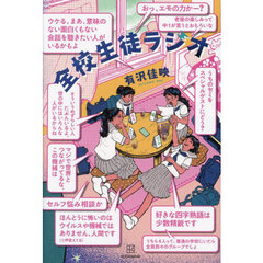 全校生徒ラジオ