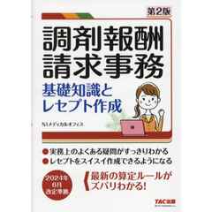 調剤報酬請求事務　基礎知識とレセプト作成　第２版