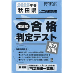 ’２５　春　秋田県公立高校受験実力診断