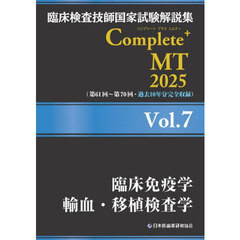 臨床検査技師国家試験解説集Ｃｏｍｐｌｅｔｅ＋ＭＴ　２０２５Ｖｏｌ．７　臨床免疫学／輸血・移植検査学