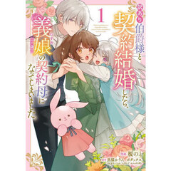 訳あり伯爵様と契約結婚したら、義娘〈六歳〉の契約母になってしまいました。　１